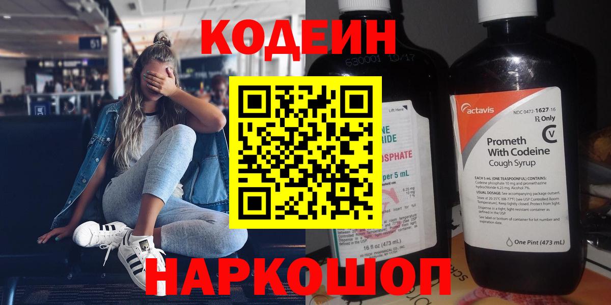 Северодвинск  Кодеиновый сироп Lean Purple Drank  Кодеин напиток Lean (лин)  Вход с VPN 